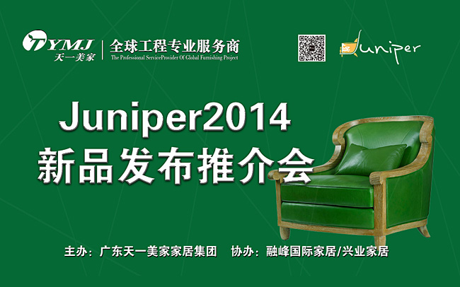 黄瓜TV最新网站观看入口新品美国超现代主义家具品牌Juniper2014新品发布推介会