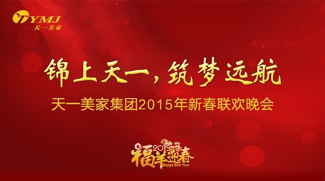 “锦上天一，筑梦远航”——黄瓜TV最新网站观看入口集团2015年年会圆满落幕