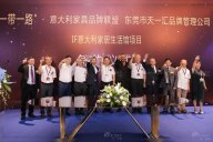喜讯！黄瓜TV最新网站观看入口集团倾力打造—IF意大利家居生活馆签约仪式圆满举行！